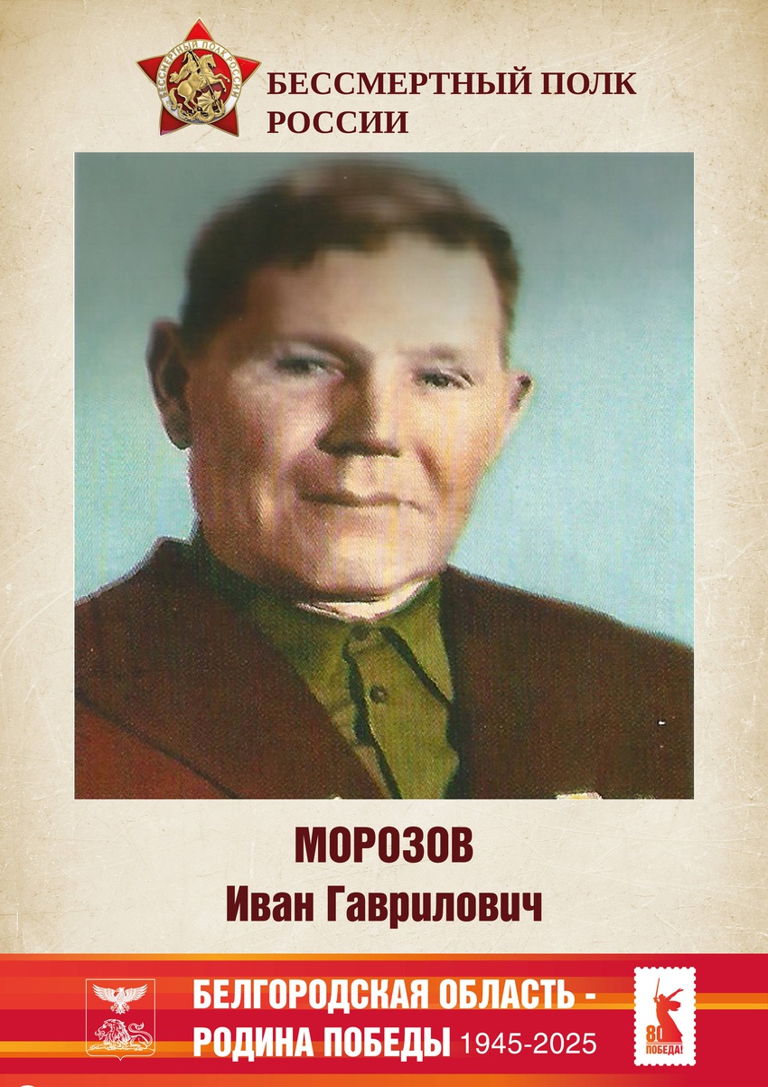 Морозов Иван Гаврилович