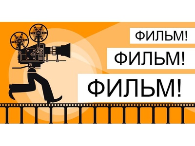 Интерактивная игра «Фильм, фильм, фильм…»