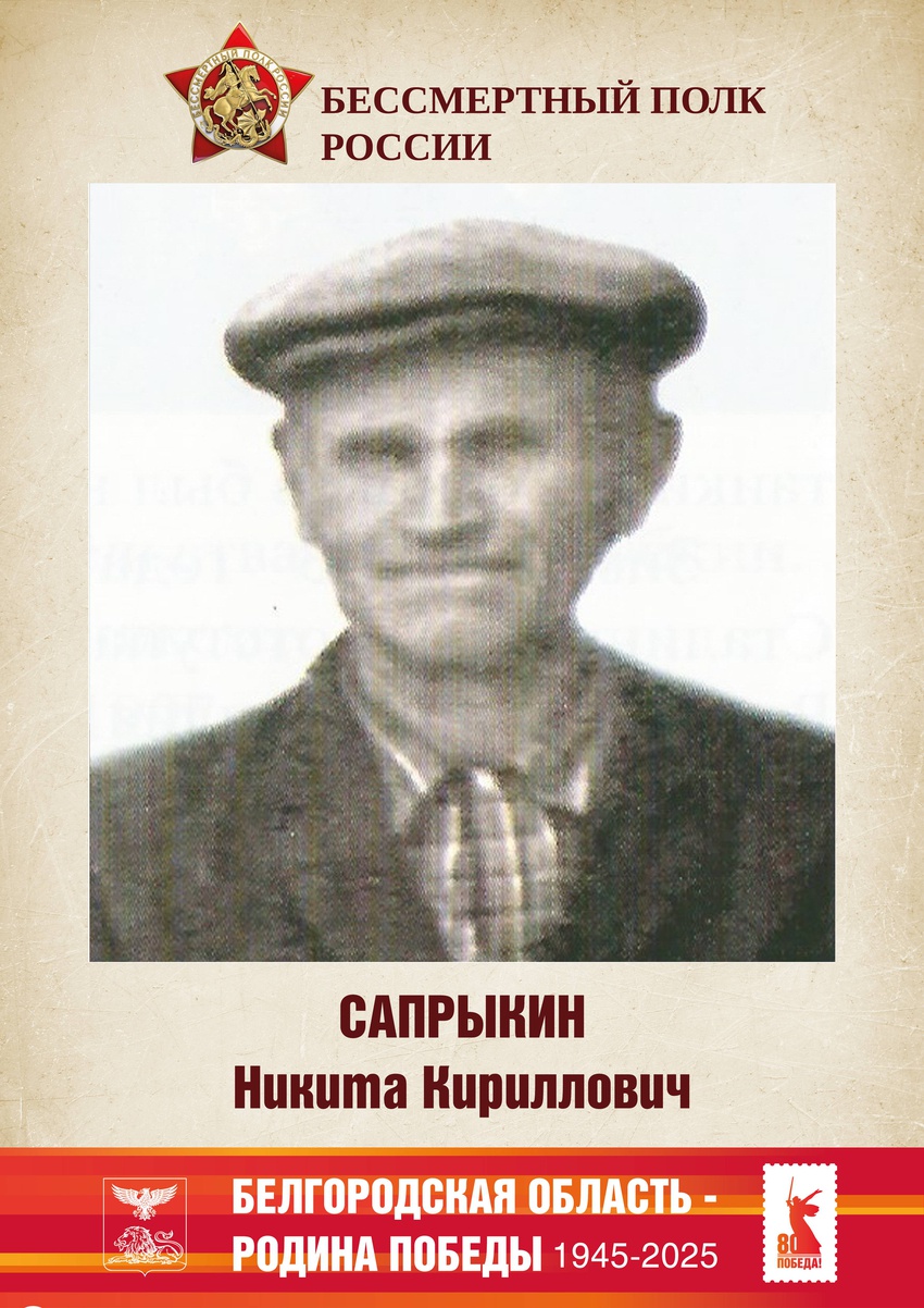 Сапрыкин Никита Кириллович