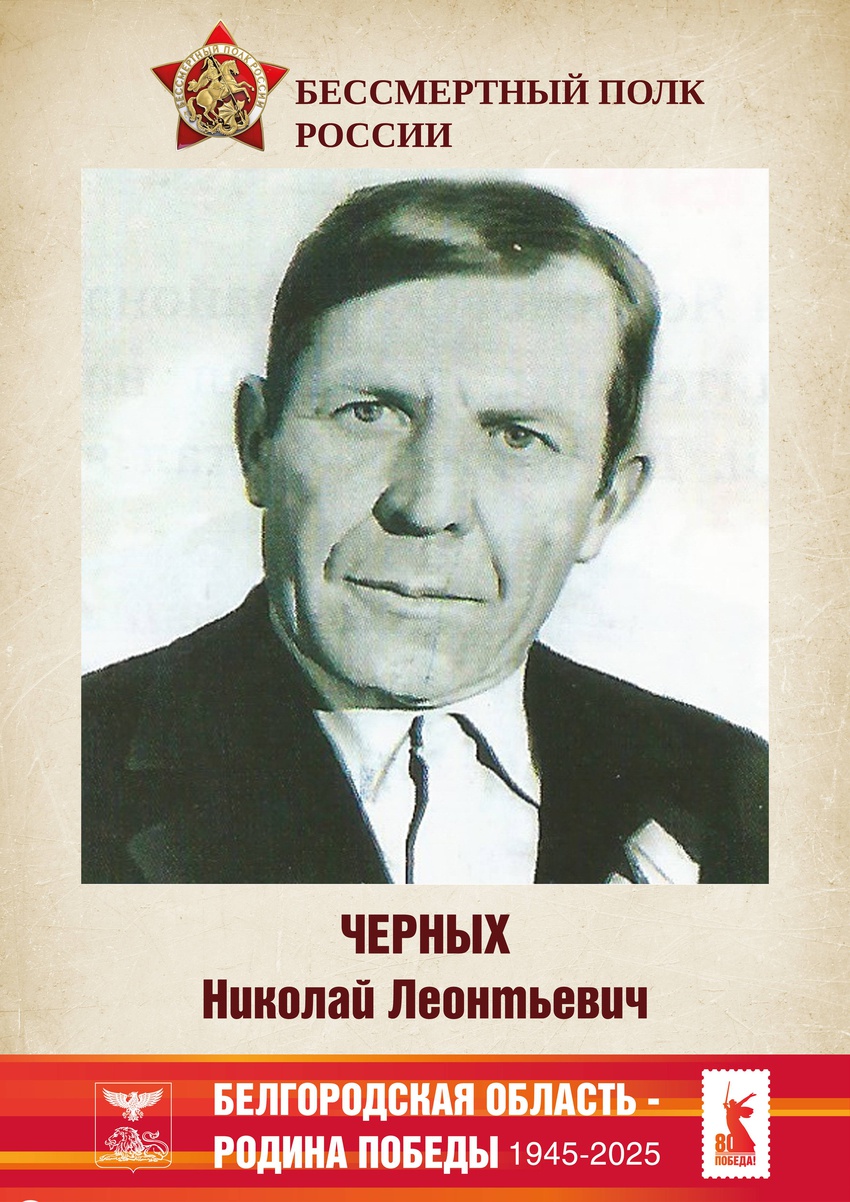 Черных Николай Леонтьевич