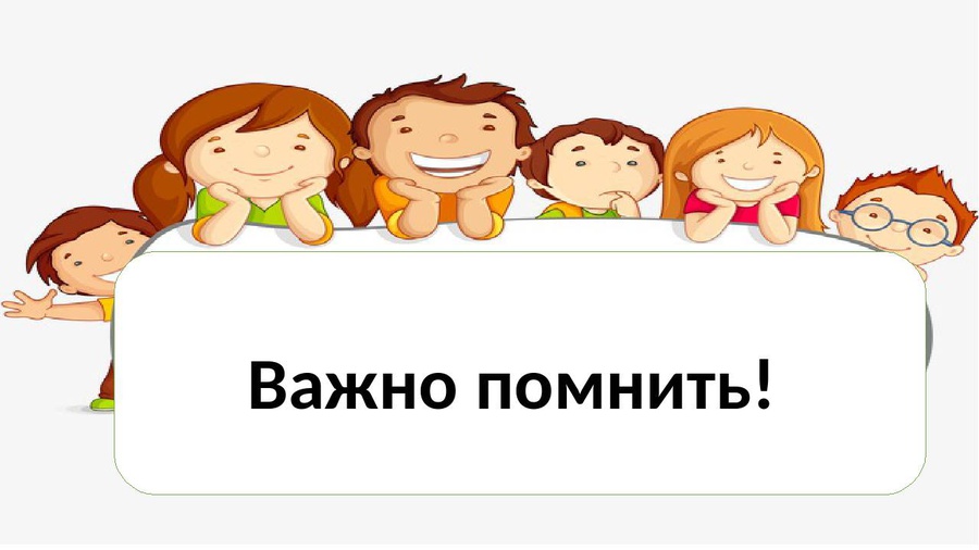 Может важно. Важно помнить. Важно. Важно знать. Важно дети.